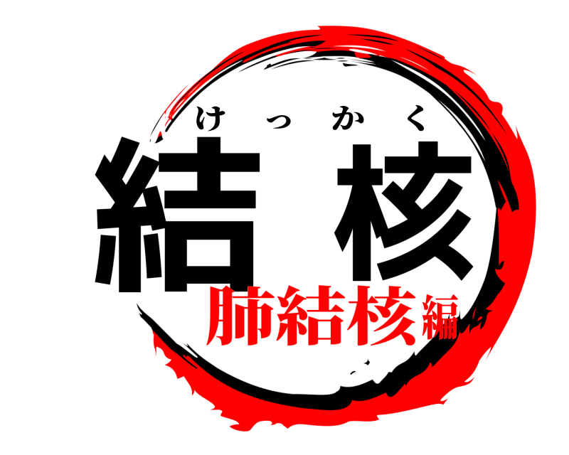  結核 けっかく 肺結核編