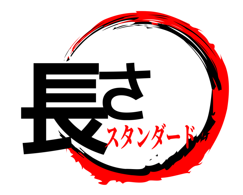  長さ  スタンダード