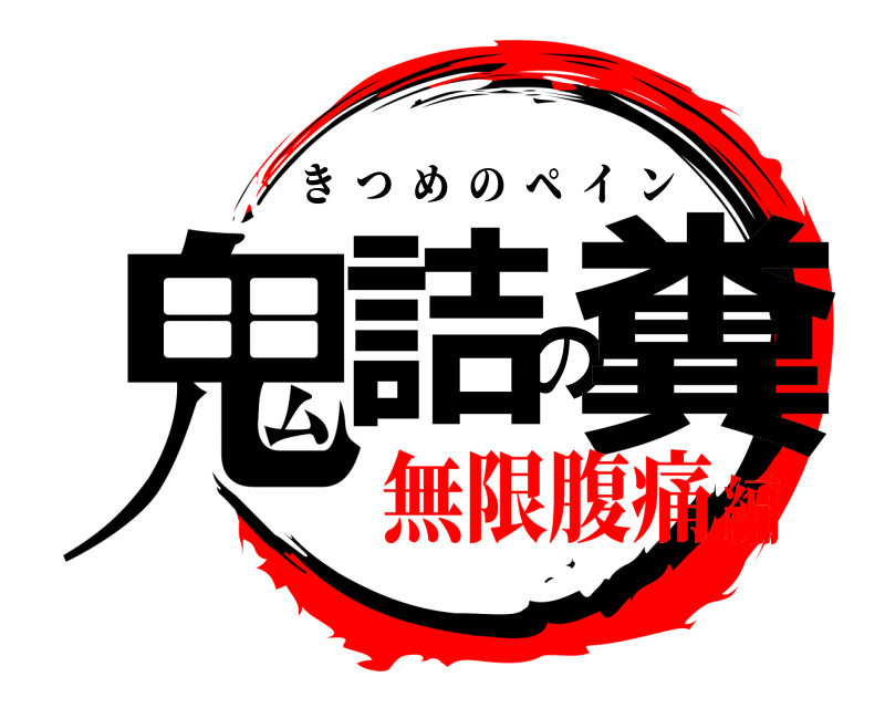  鬼詰の糞 きつめのペイン 無限腹痛編