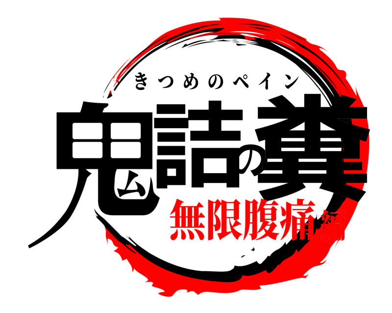  鬼詰の糞 きつめのペイン 無限腹痛編