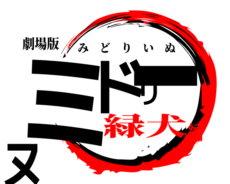 劇場版 ミドリーヌ みどりいぬ 緑犬編