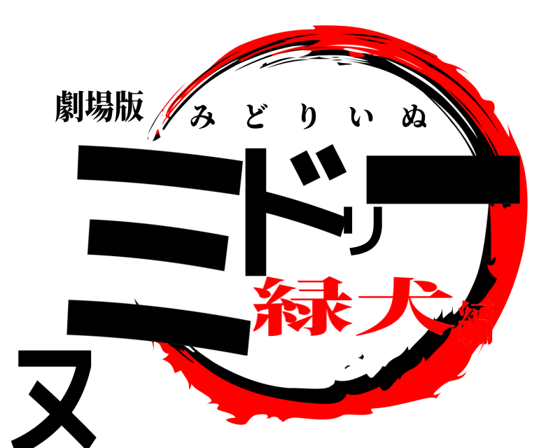 劇場版 ミドリーヌ みどりいぬ 緑犬編