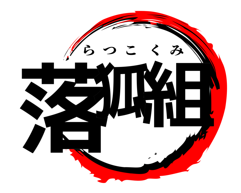    落狐 組 らつこくみ 