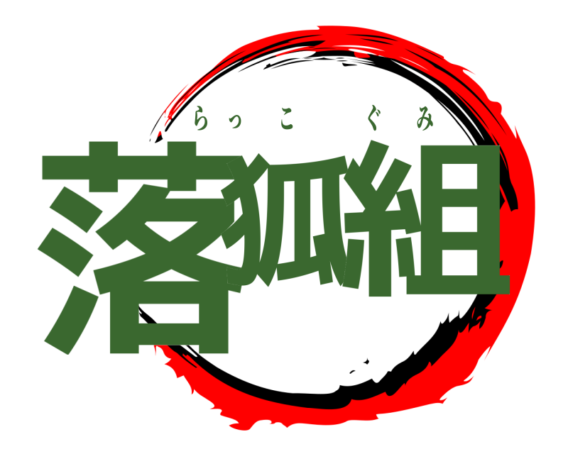  落狐 組 らっこぐみ 
