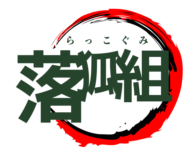  落狐 組 らっこぐみ 