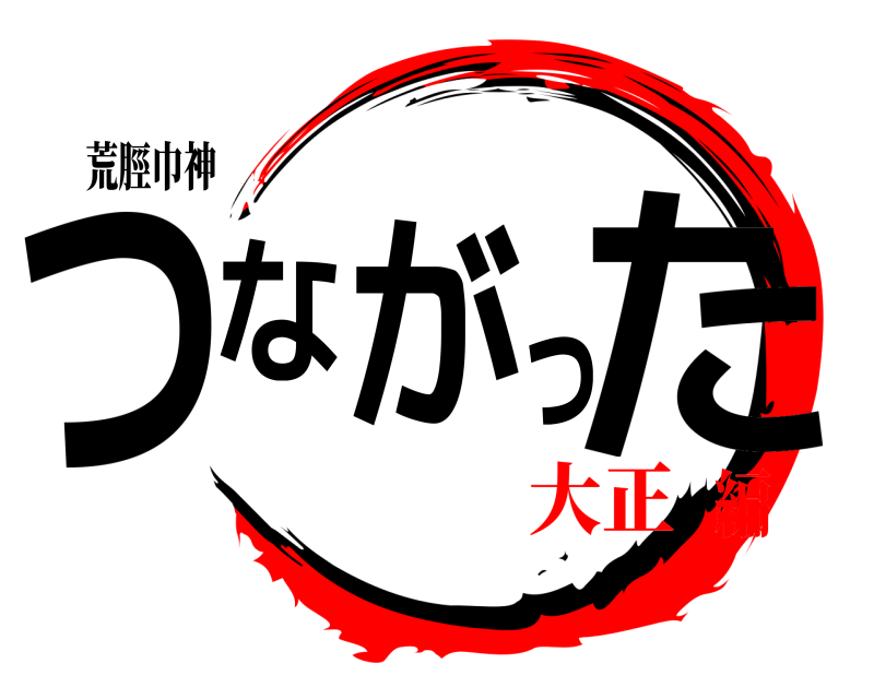 荒脛巾神  つながった  大正編