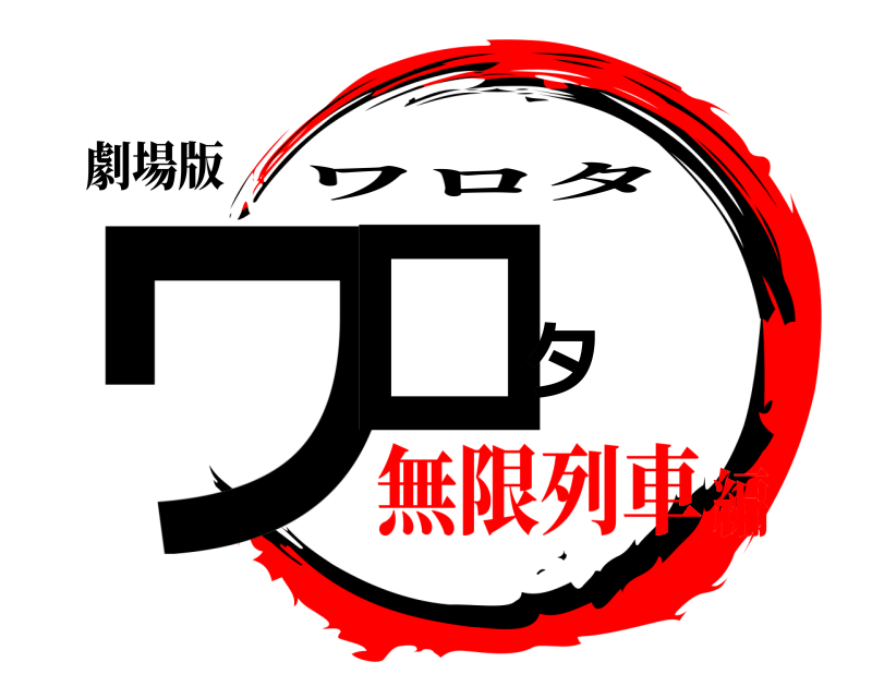 劇場版 ワロタ ワロタ 無限列車編