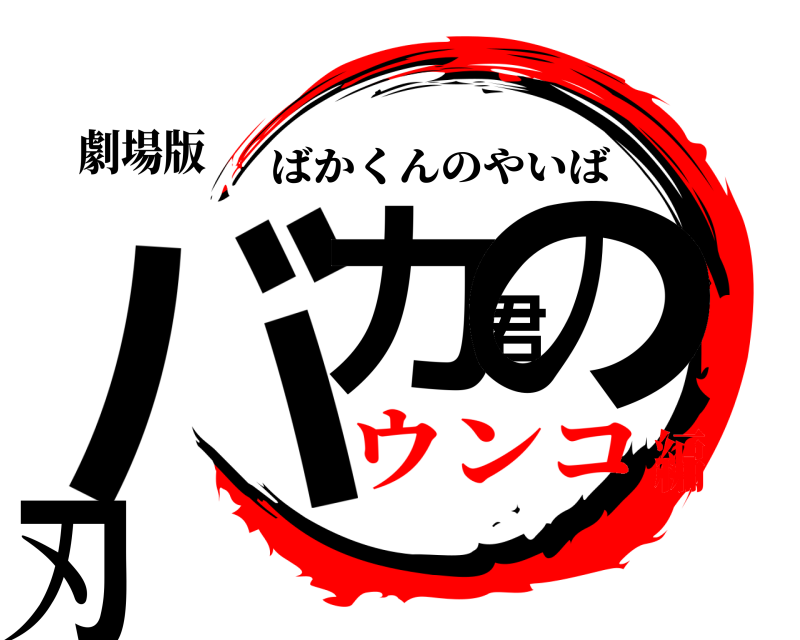 劇場版 バカ君の刃 ばかくんのやいば ウンコ編
