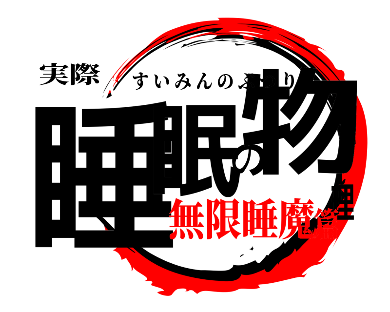 実際 睡眠の物理 すいみんのぶつり 無限睡魔篇