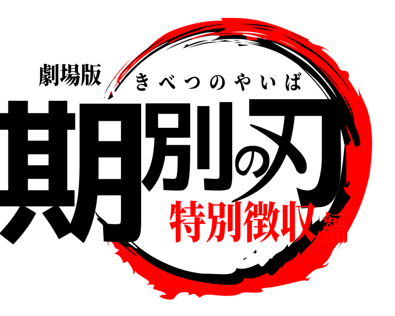 劇場版 期別の刃 きべつのやいば 特別徴収編