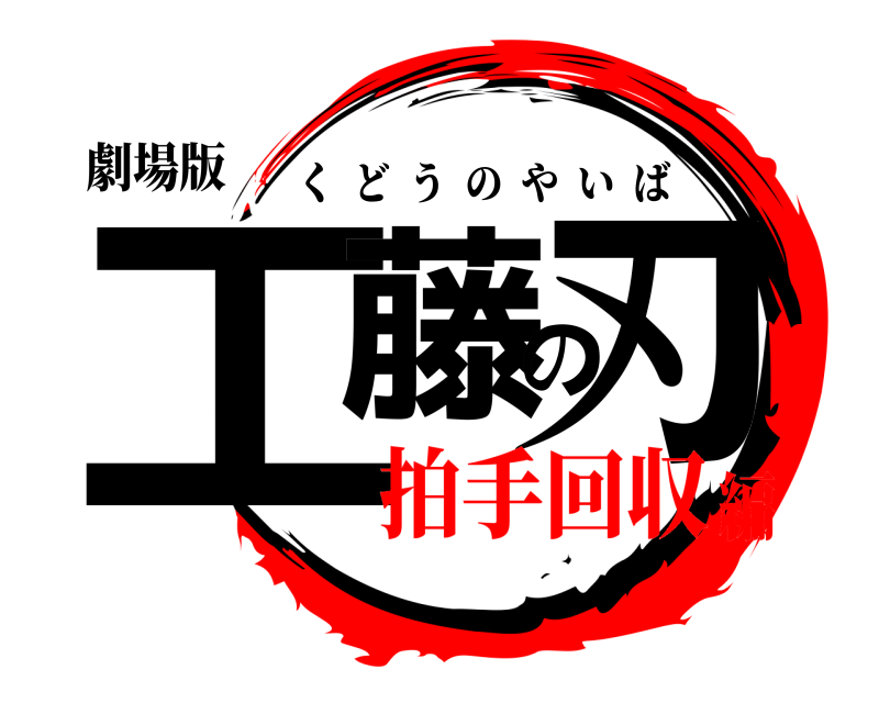 劇場版 工藤の刃 くどうのやいば 拍手回収編