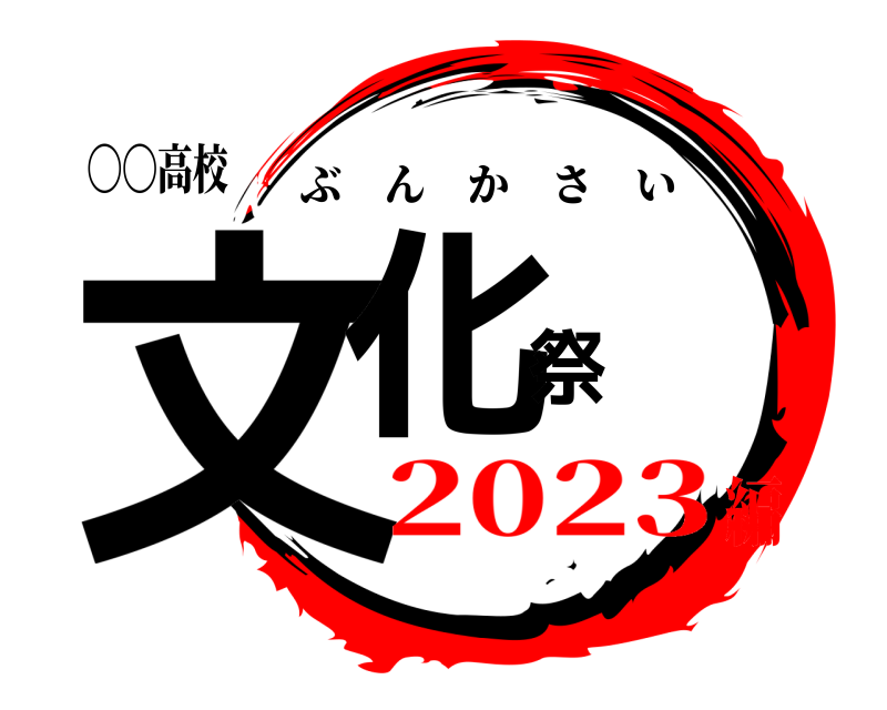 〇〇高校 文化祭 ぶんかさい 2023編