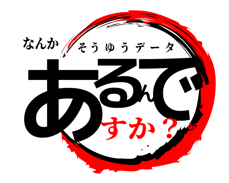 なんか あるんで そうゆうデータ すか？編