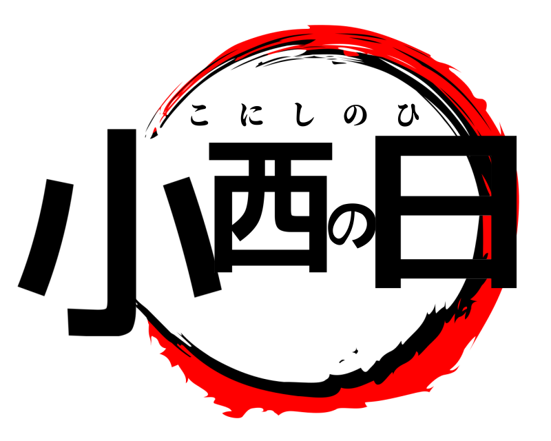  小西の日 こにしのひ 