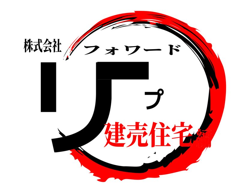 株式会社 リープ フォワード 建売住宅編