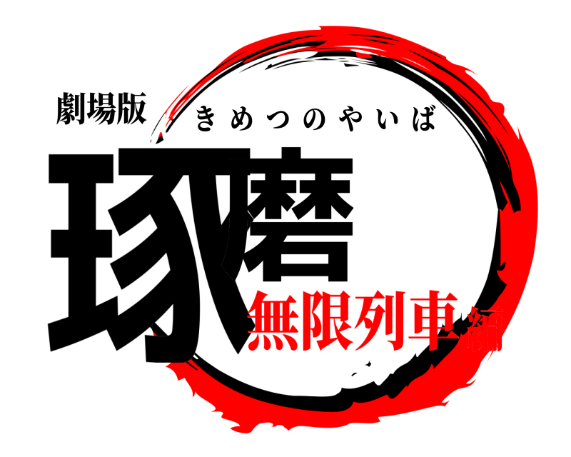 劇場版 琢磨 きめつのやいば 無限列車編