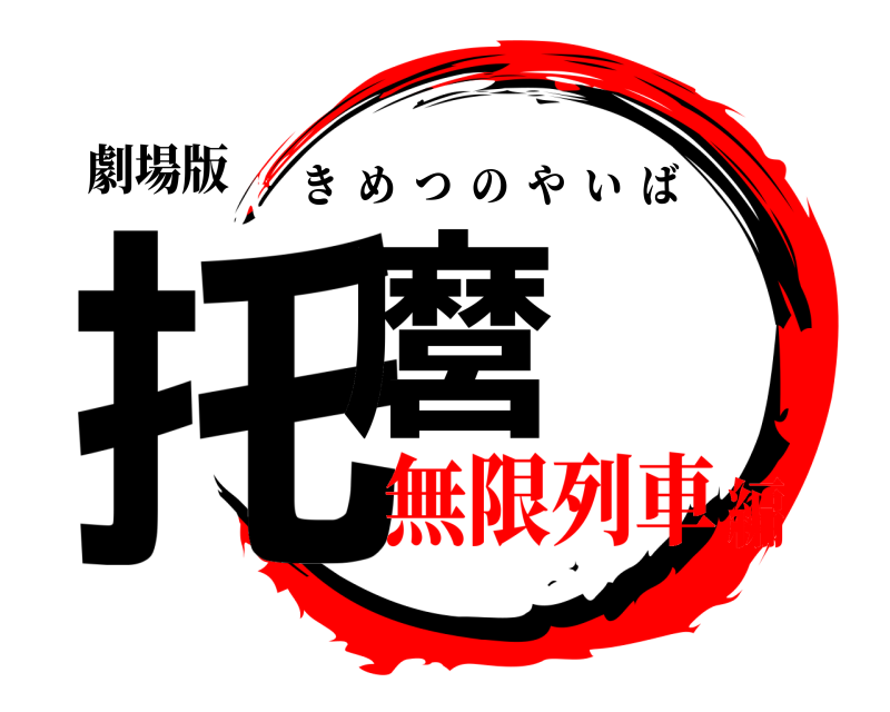 劇場版 托麿 きめつのやいば 無限列車編