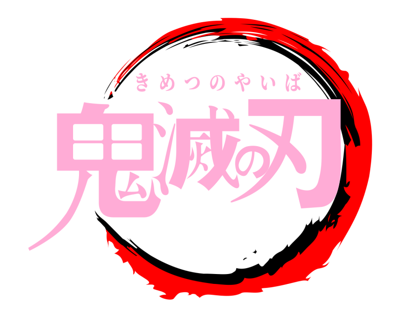  鬼滅の刃 きめつのやいば 