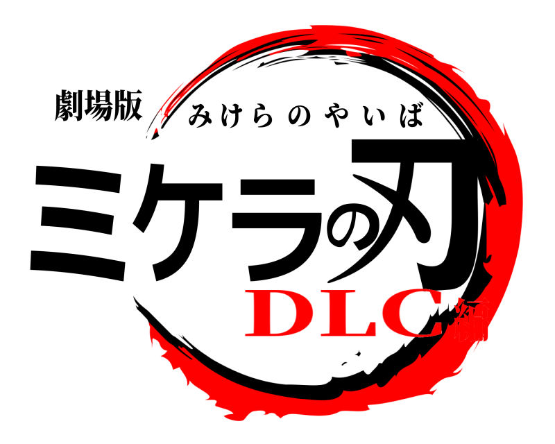 劇場版 ミケラの刃 みけらのやいば DLC編