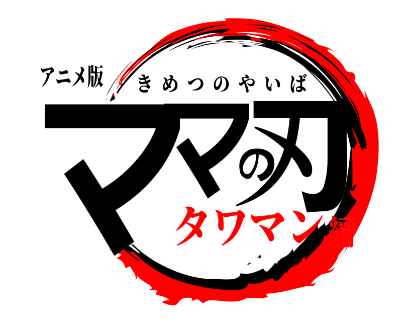 アニメ版 ママの刃 きめつのやいば タワマン編