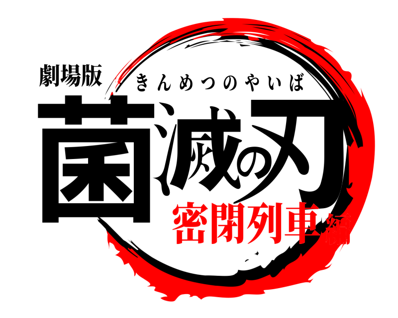 劇場版 菌滅の刃 きんめつのやいば 密閉列車編