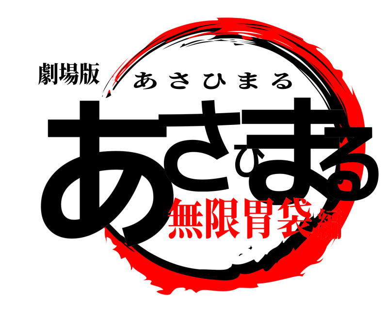 劇場版 あさひまる あさひまる 無限胃袋編
