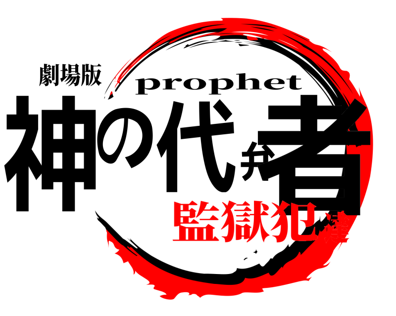 劇場版 神の代弁者 prophet 監獄犯達
