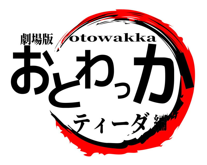 劇場版 おとわっか otowakka ティーダ編
