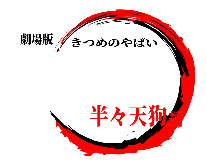 劇場版  きつめのやばい 半々天狗編