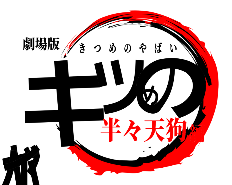 劇場版 キツめのヤバイ きつめのやばい 半々天狗編