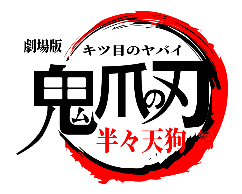 劇場版 鬼爪の刃 キツ目のヤバイ 半々天狗編