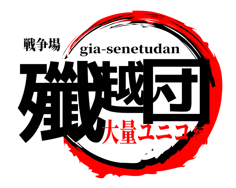 戦争場 殲越ノ団 gia-senetudan 大量ユニコ編