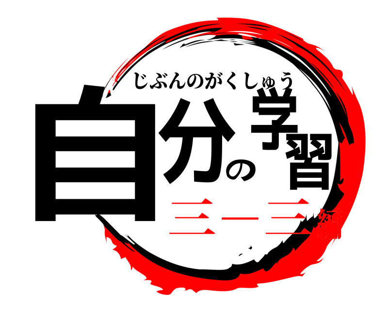  自分の学習 じぶんのがくしゅう 三－三編