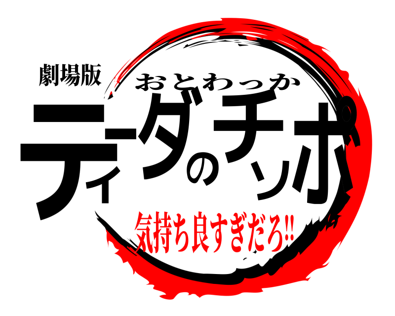 劇場版 ティーダのチソポ おとわっか 気持ち良すぎだろ‼︎