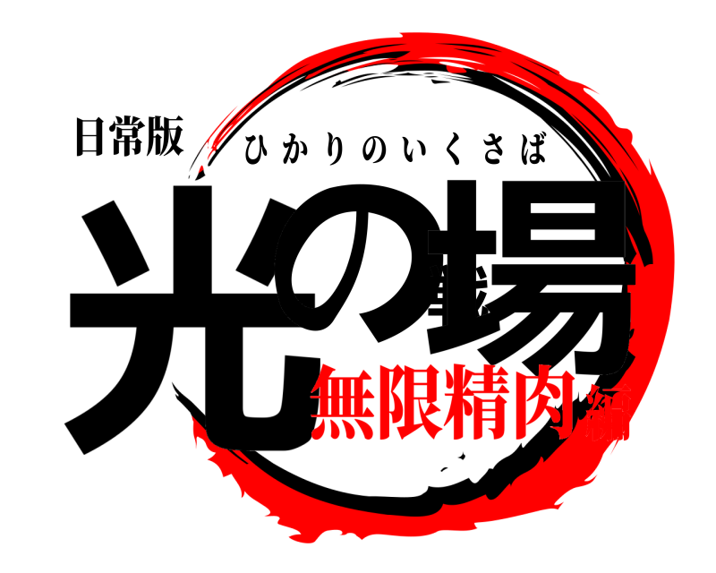 日常版 光の戦場 ひかりのいくさば 無限精肉編