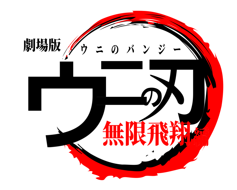 劇場版 ウニの刃 ウニのバンジー 無限飛翔編