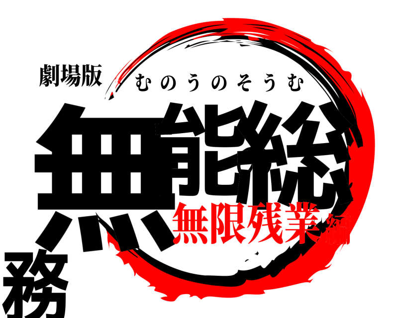 劇場版 無能の総務 むのうのそうむ 無限残業編