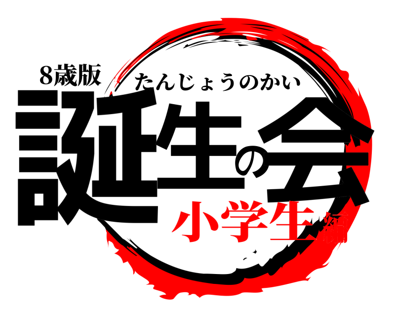 8歳版 誕生の会 たんじょうのかい 小学生編