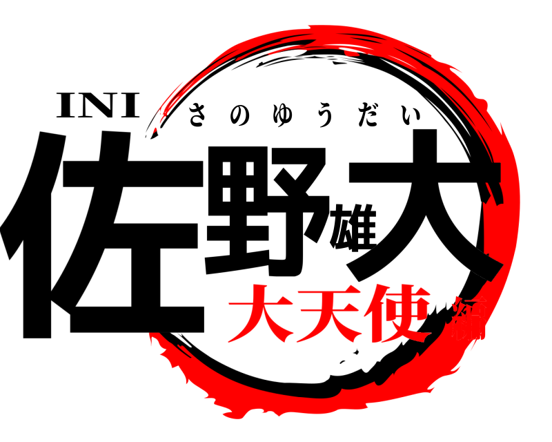 INI 佐野雄大 さのゆうだい 大天使編