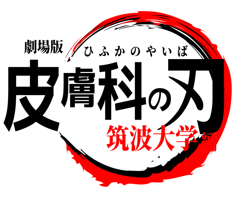 劇場版 皮膚科の刃 ひふかのやいば 筑波大学編
