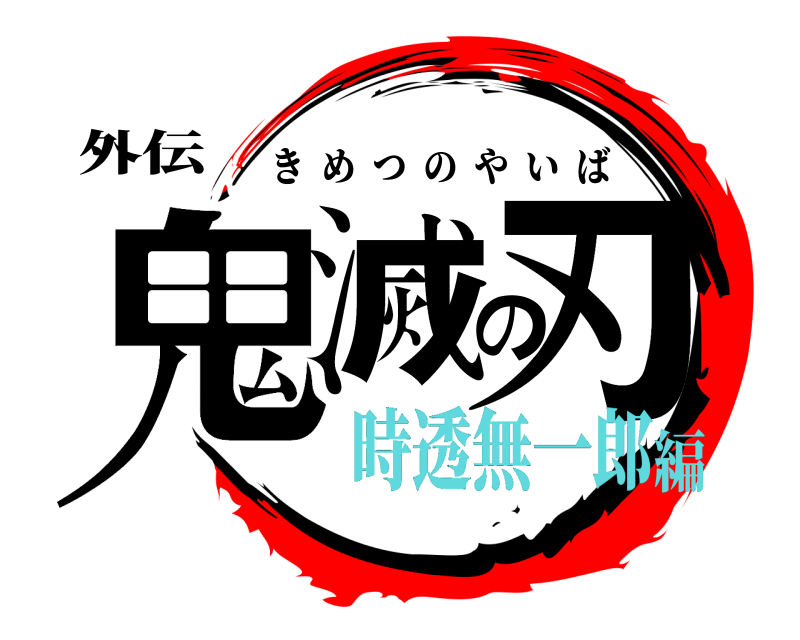 外伝 鬼滅の刃 きめつのやいば 時透無一郎編