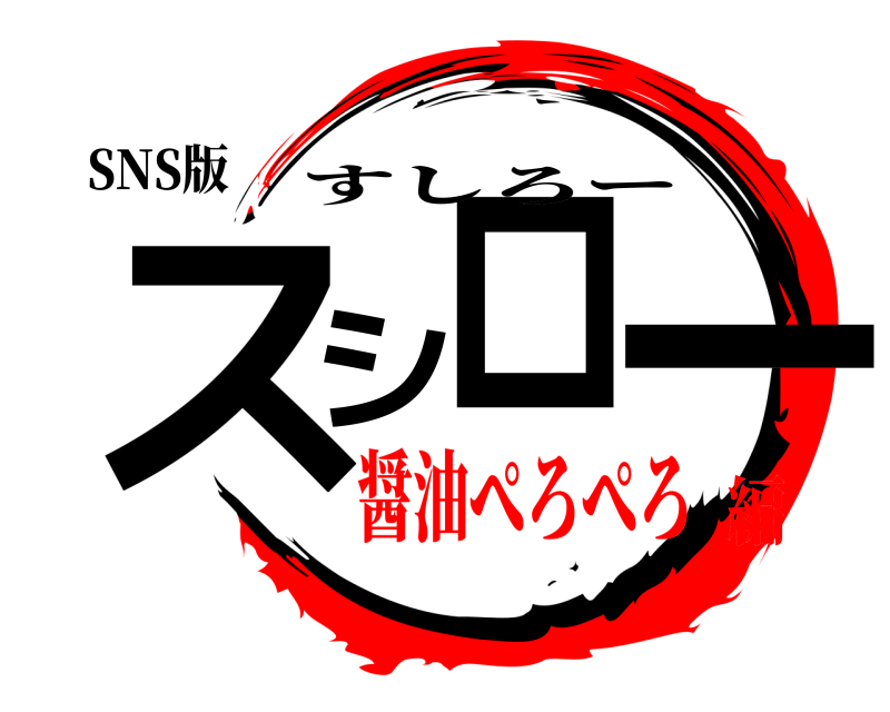 SNS版 スシロー すしろー 醤油ぺろぺろ編