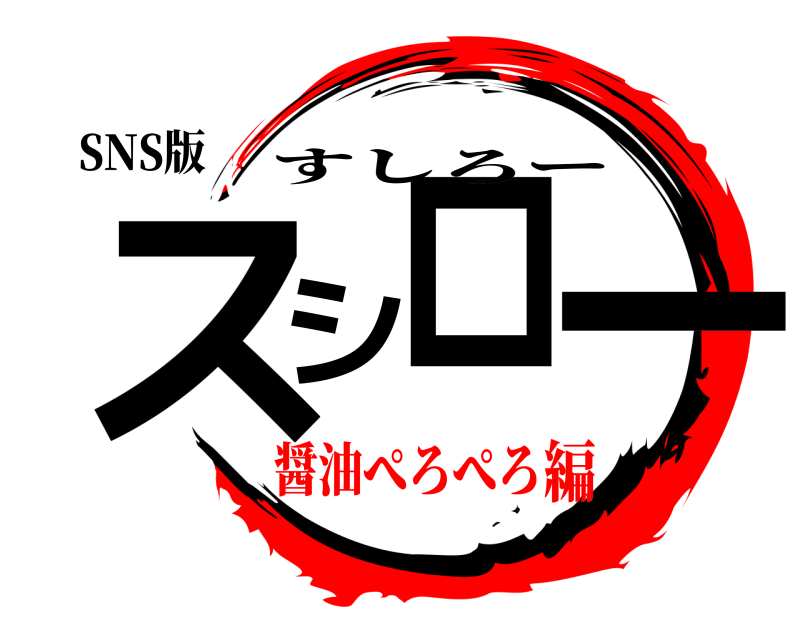 SNS版 スシロー すしろー 醤油ぺろぺろ編