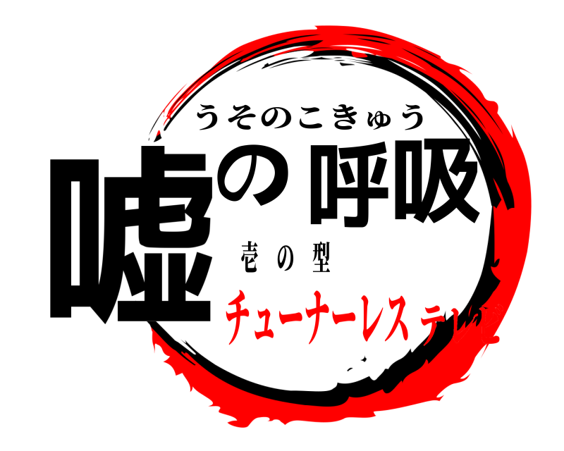 壱 の 型 嘘の呼吸 うそのこきゅう チューナーレステレビ