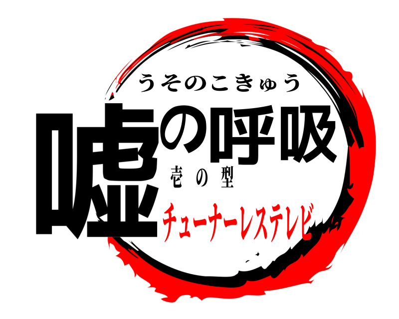 壱　の　型 嘘の呼吸 うそのこきゅう チューナーレステレビ
