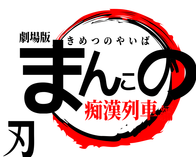 劇場版 まんこの刃 きめつのやいば 痴漢列車編