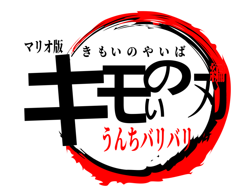 マリオ版 キモいの刃 きもいのやいば うんちバリバリ編