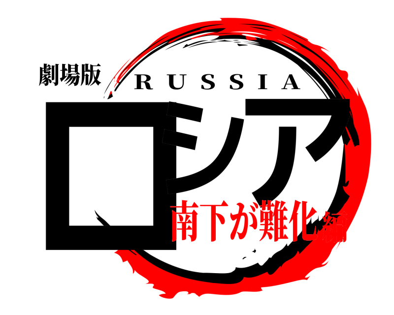 劇場版 ロシ ア R  U  S  S  I  A 南下が難化編
