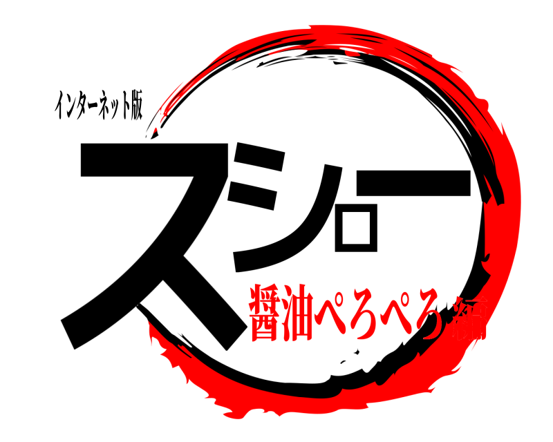 インターネット版 スシロー  醤油ぺろぺろ編
