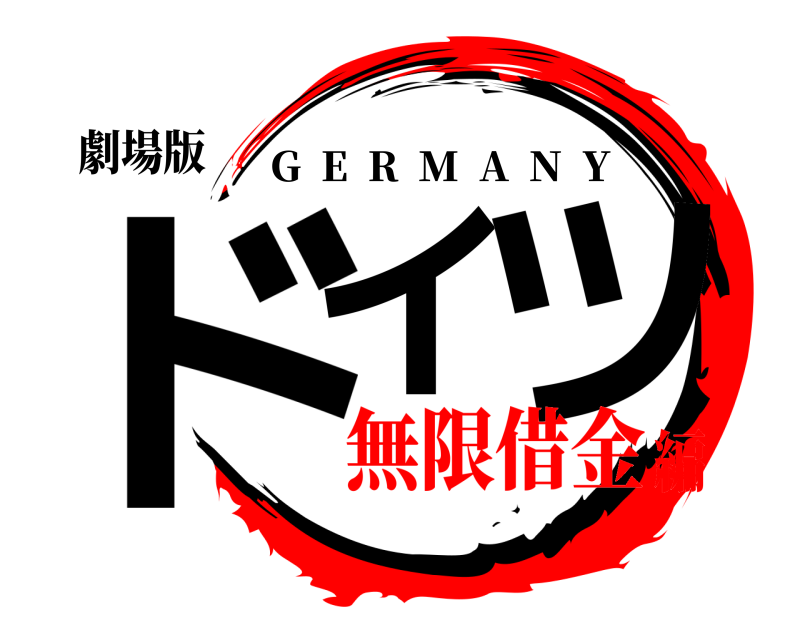 劇場版 ドイ ツ G  E  R  M  A  N  Y 無限借金編